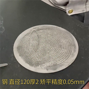 圓形細(xì)密沖孔鋼盤(pán)平整度壓平-直徑120厚2-5絲精度-數(shù)控塔沖變形解決方案