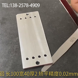 醫(yī)療器材鋁型工件矯平-長(zhǎng)100寬40厚2，嬌平精度0.02mm-高精密整平機(jī)