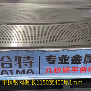 不銹鋼沖孔網板矯平機-長方形整平機，長1150寬400厚1mm打孔拉網校平機