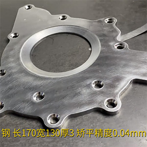 汽車鋼板矯平機-異形工件整平機-長170寬130厚3，矯平精度0.04mm