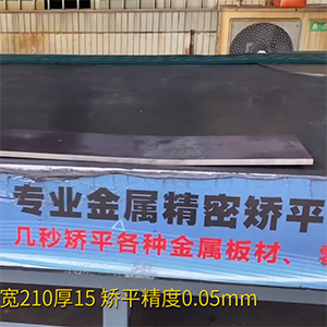 熱軋鋼板矯平機-長1600寬210厚15mm整平機-高強鋼矯平，精度0.05mm