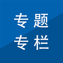 專題專欄