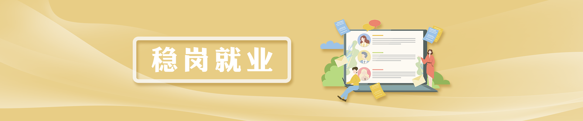 穩(wěn)崗就業(yè)