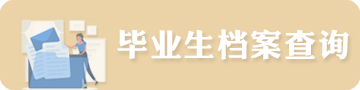 畢業(yè)生檔案查詢