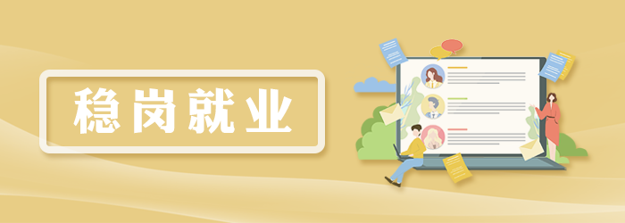 穩(wěn)崗就業(yè)