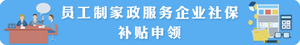員工制家政服務(wù)企業(yè)社保補貼申領(lǐng)