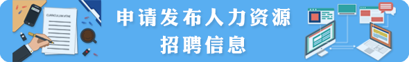 申請發(fā)布人力資源招聘信息