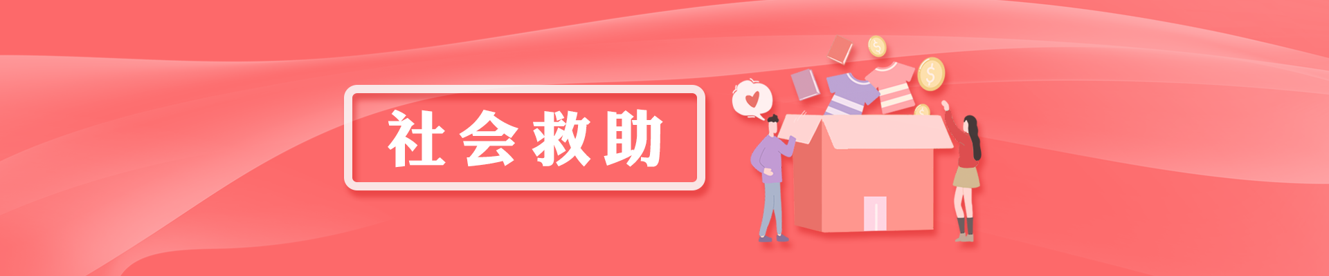 社會救助