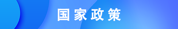 國家政策