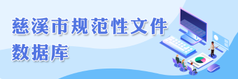 規范性文件數據庫