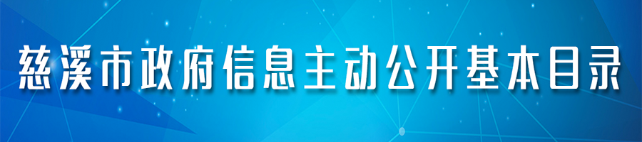 慈溪市政府信息主動公開基本目錄